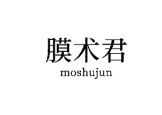 膜术君 