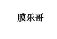 膜乐哥 