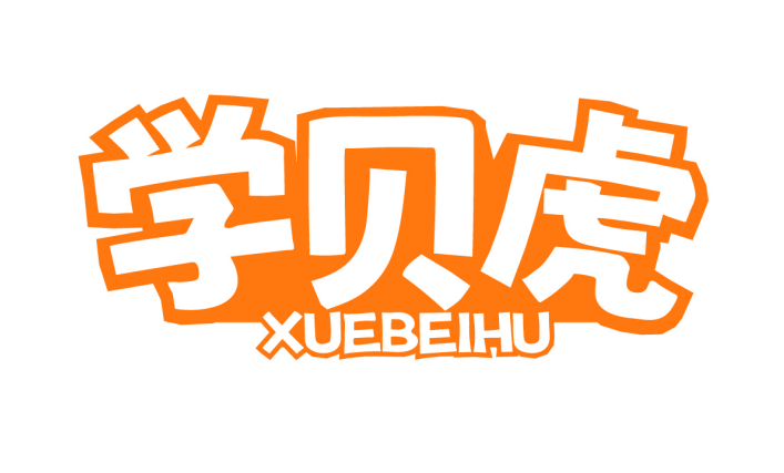 学贝虎 