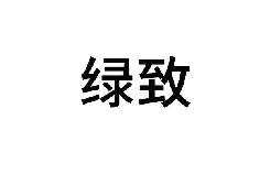 绿致 