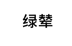 绿辇 