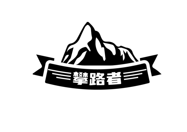 攀路者 