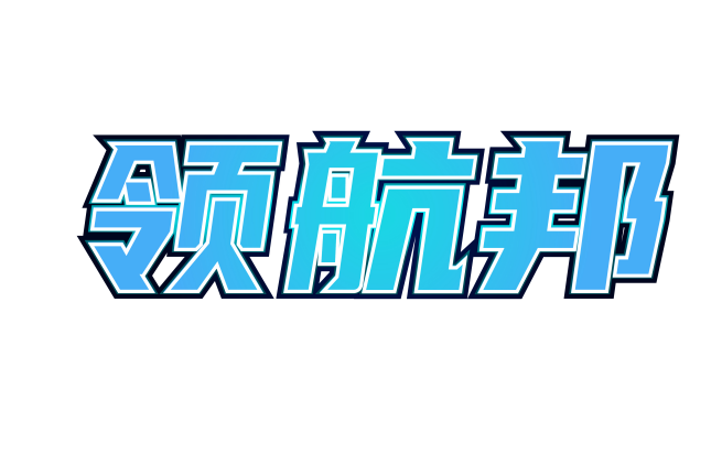 领航邦 