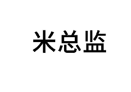 米总监 