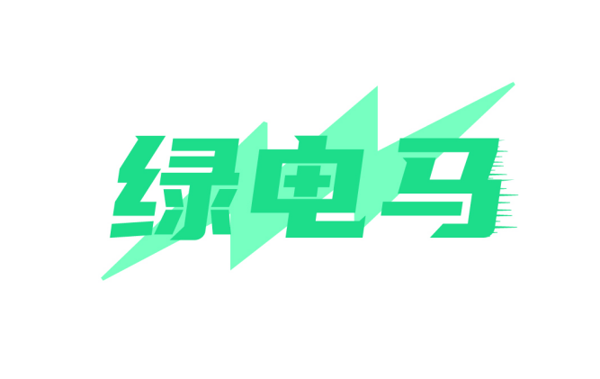 绿电马 
