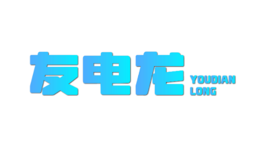 友电龙 