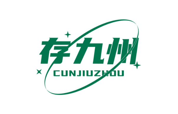 存九州 