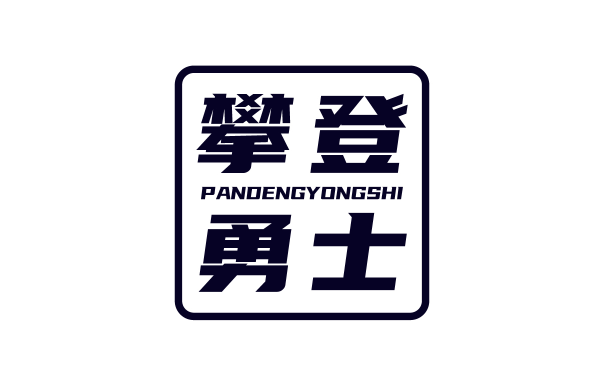 攀登勇士 