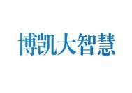 博凯大智慧 