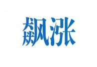 飙涨 