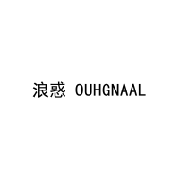 浪惑 OUHGNAAL 