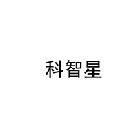 [10类] 科智星