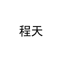程天 