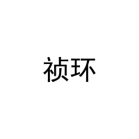 [10类]祯环