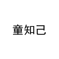 [10类]童知己