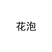 花泡