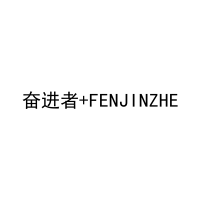[10类]奋进者+FENJINZHE