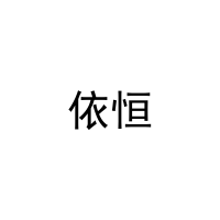 [10类]依恒