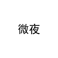 [10类]微夜