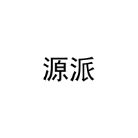 源派 