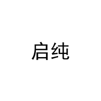 启纯