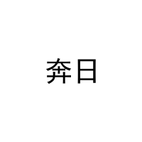 奔日 