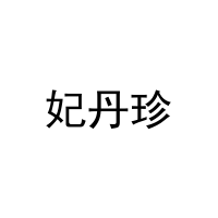 妃丹珍