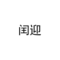 闰迎