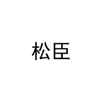 [10类]松臣