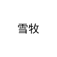 [10类]雪牧