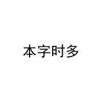 [10类]本字时多