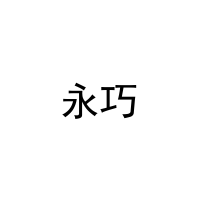 永巧 