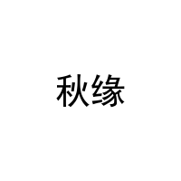 秋缘 