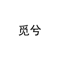 [10类]觅兮