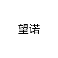 [10类]望诺
