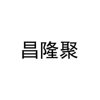 [10类]昌隆聚