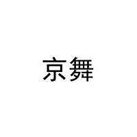 [10类]京舞