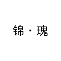 锦·瑰 
