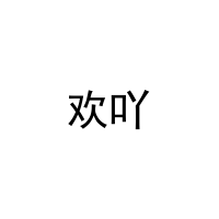 [10类]欢吖