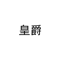 [10类]皇爵