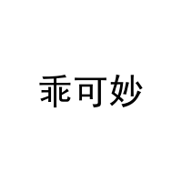 乖可妙
