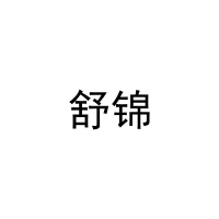 舒锦 
