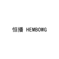 恒播 HEMBOWG 