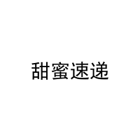 甜蜜速递