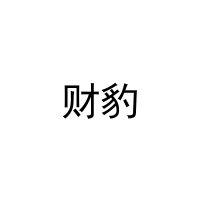 财豹 