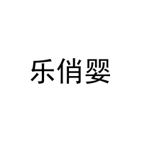 乐俏婴 