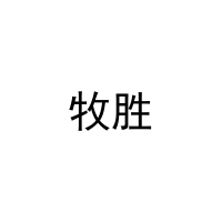 [10类]牧胜