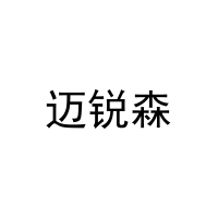 [10类]迈锐森