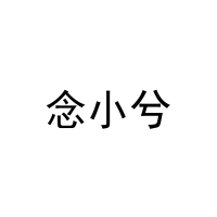 念小兮 