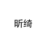 昕绮 